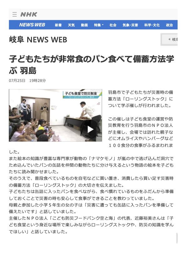 2024.07.25_NHK岐阜県のニュース_子どもたちが非常食のパン食べて備蓄方法学ぶ 羽島.jpg