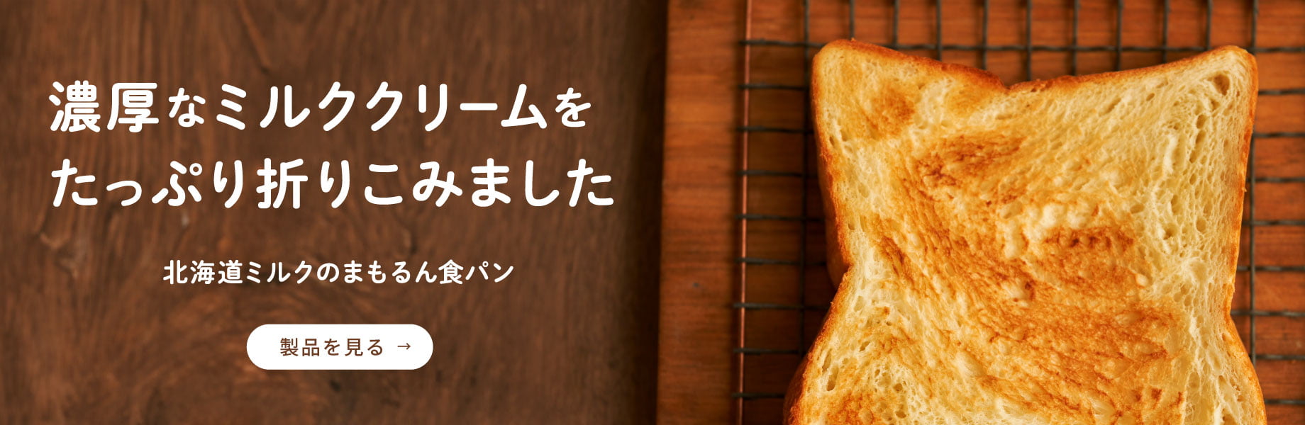 限定商品 | Bread Wonder Factory まもるんパン