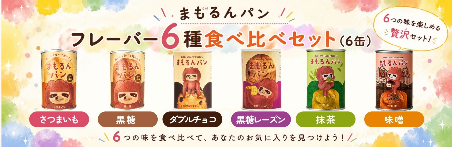 フレーバー6種食べ比べセット