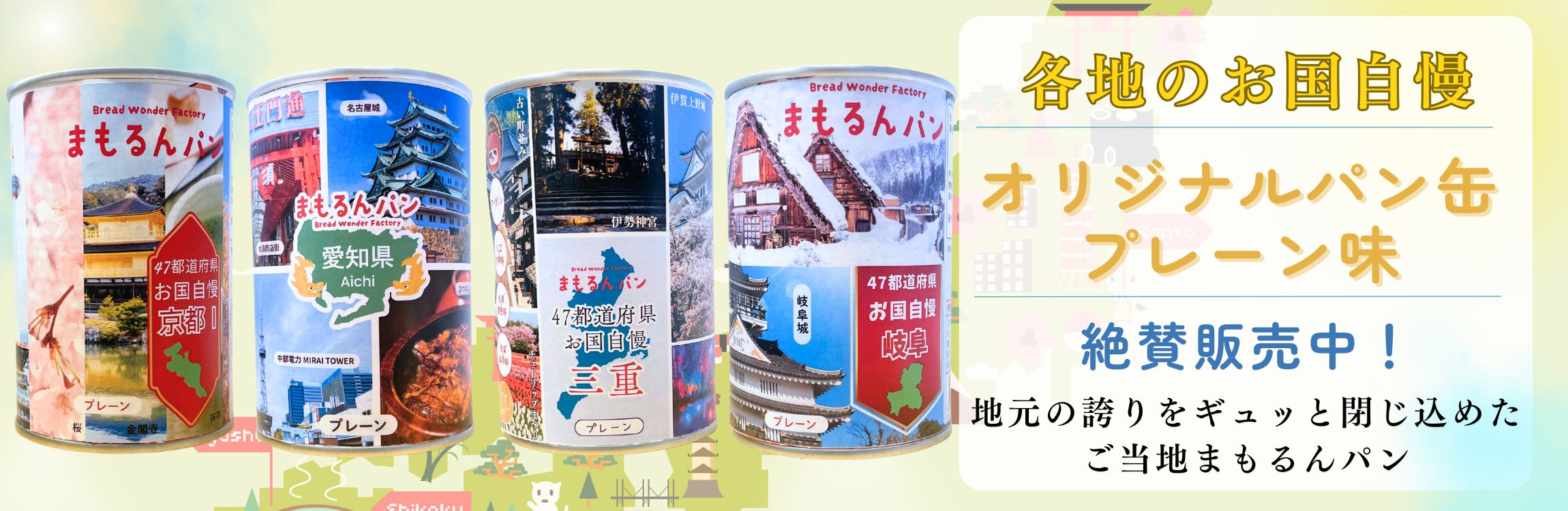 まもるん缶詰パン | Bread Wonder Factory まもるんパン