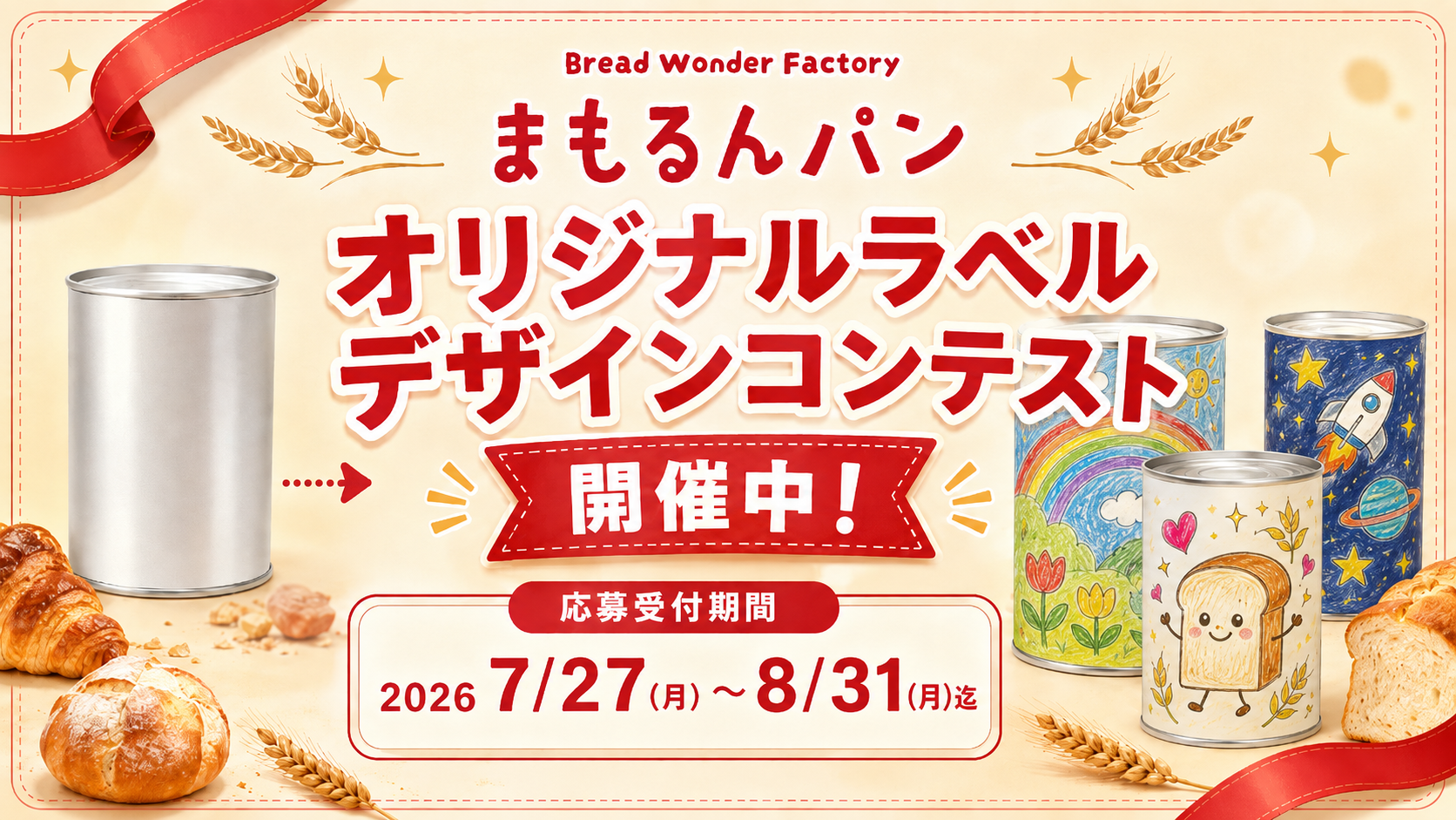 オリジナルラベルデザインコンテスト