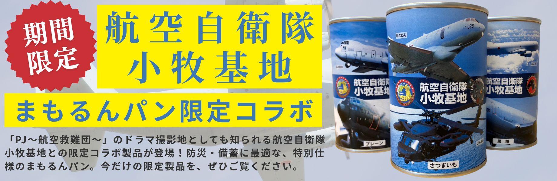 まもるん缶詰パン | Bread Wonder Factory まもるんパン