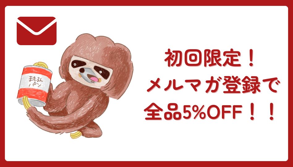メルマガ登録