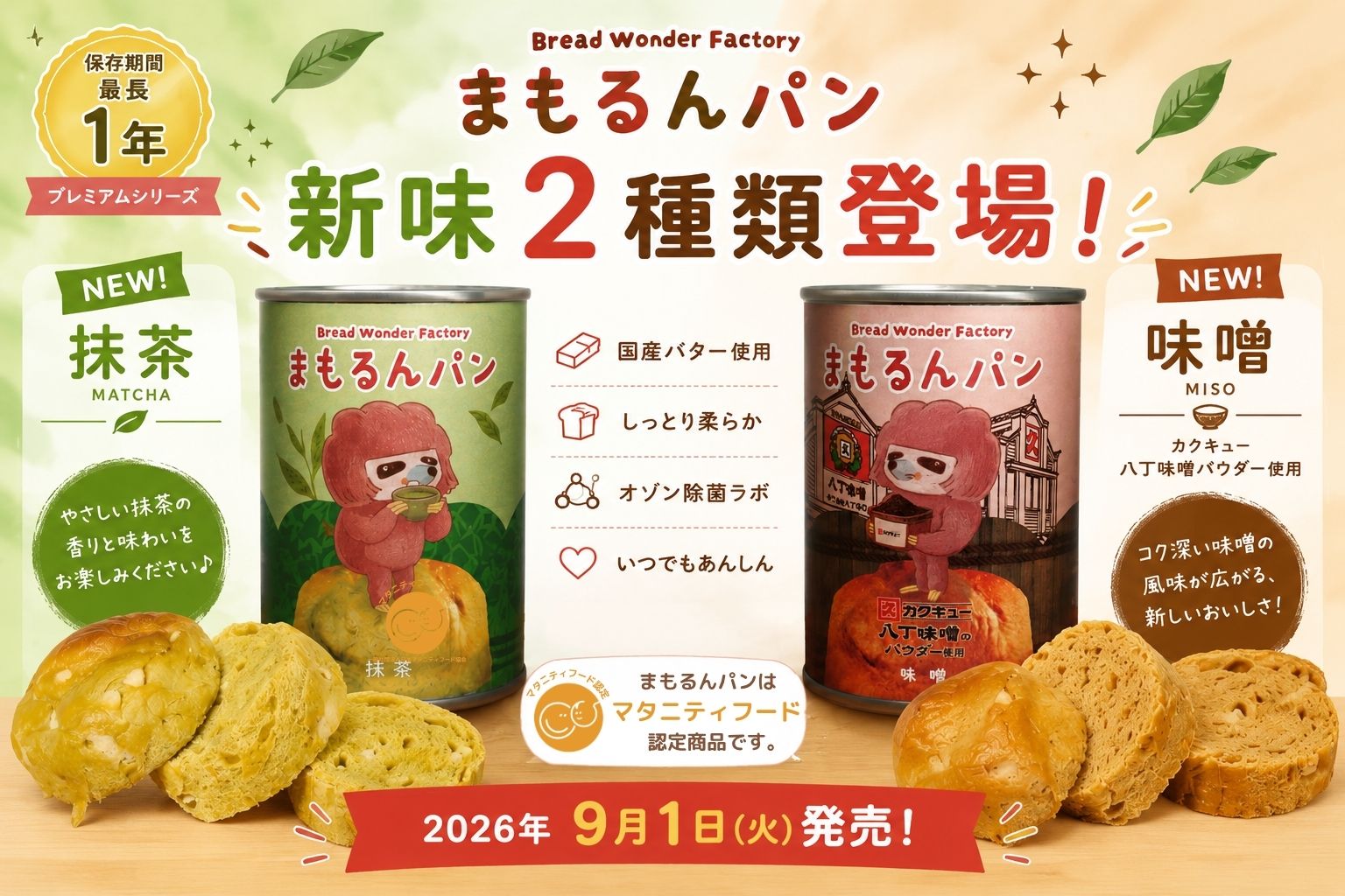 2026年9月1日味噌味、抹茶味発売開始！
