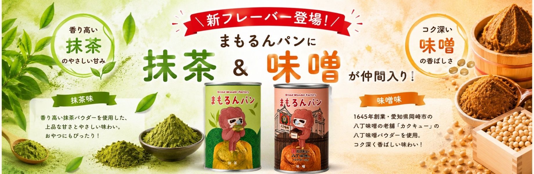 味噌•抹茶新発売!