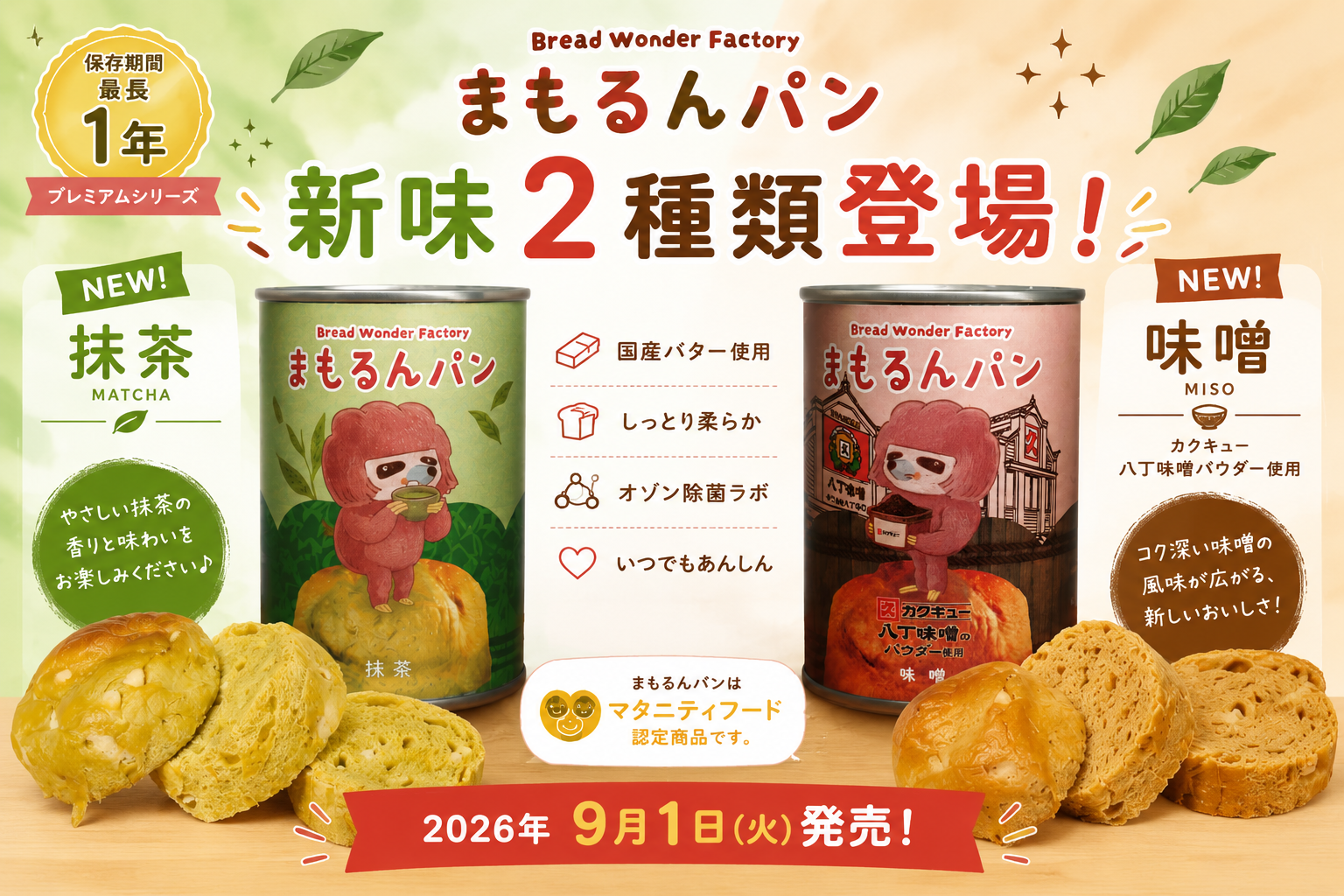 2026年9月1日味噌味、抹茶味発売開始!