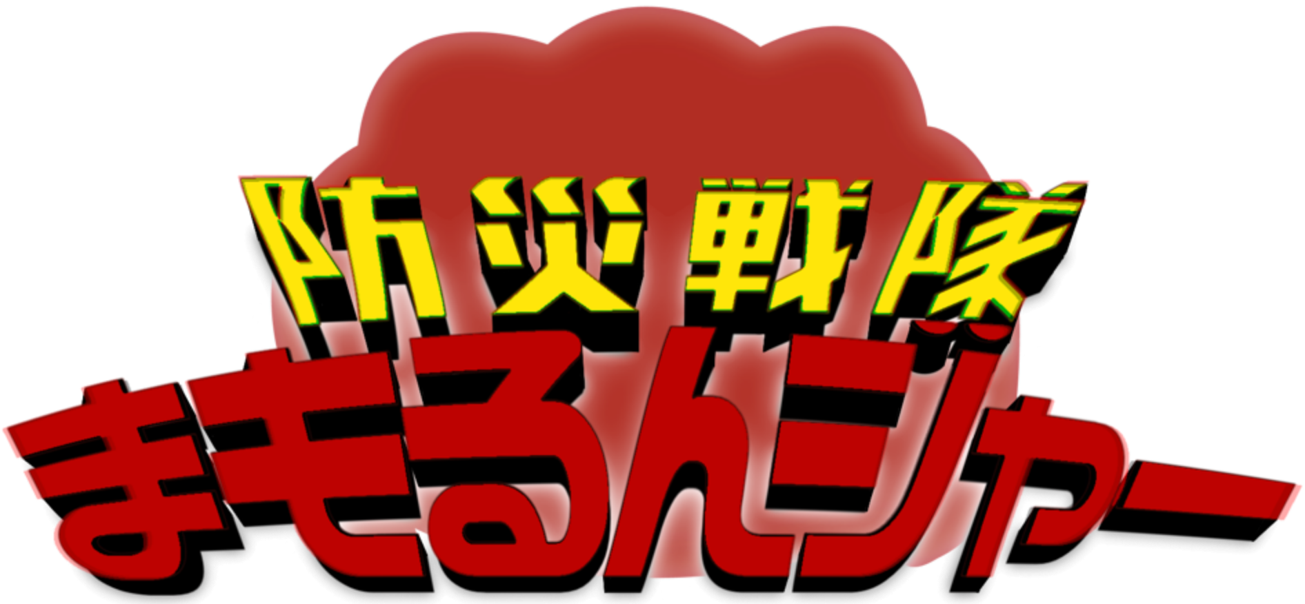 防災戦隊まもるんジャー