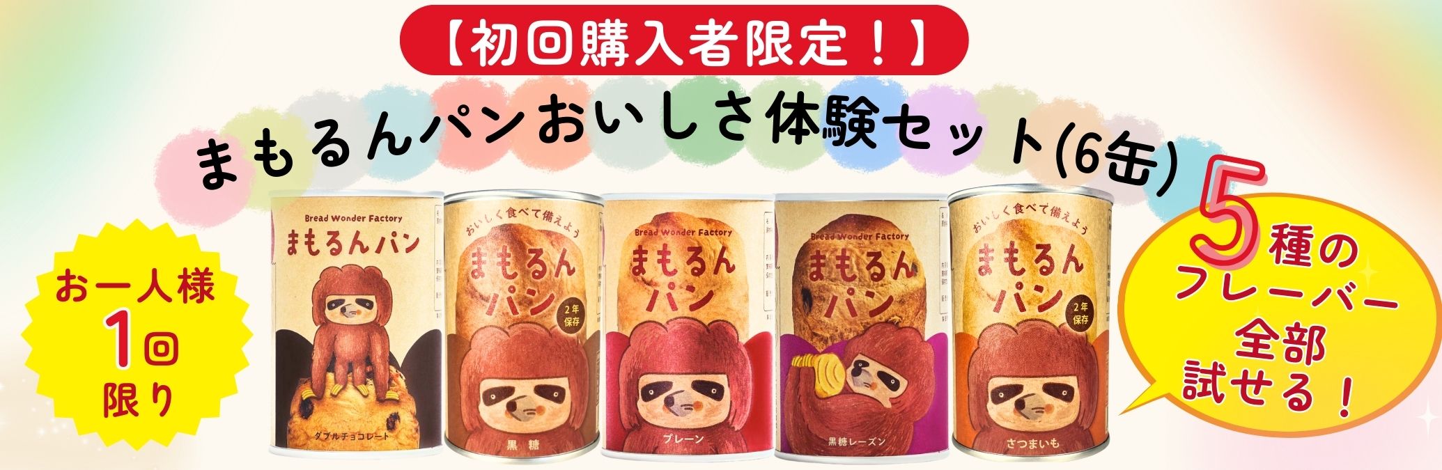 まもるん缶詰パン | Bread Wonder Factory まもるんパン