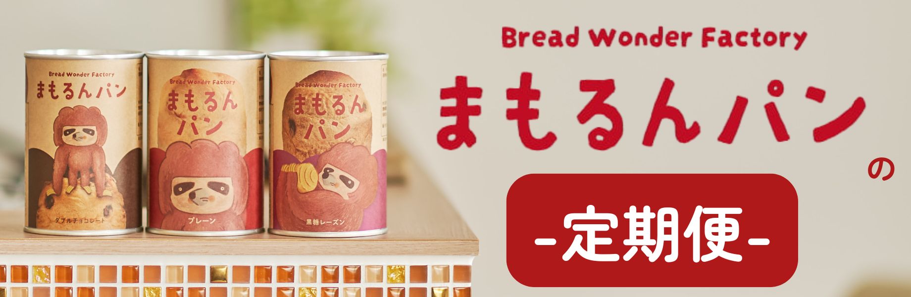 ALL | Bread Wonder Factory まもるんパン