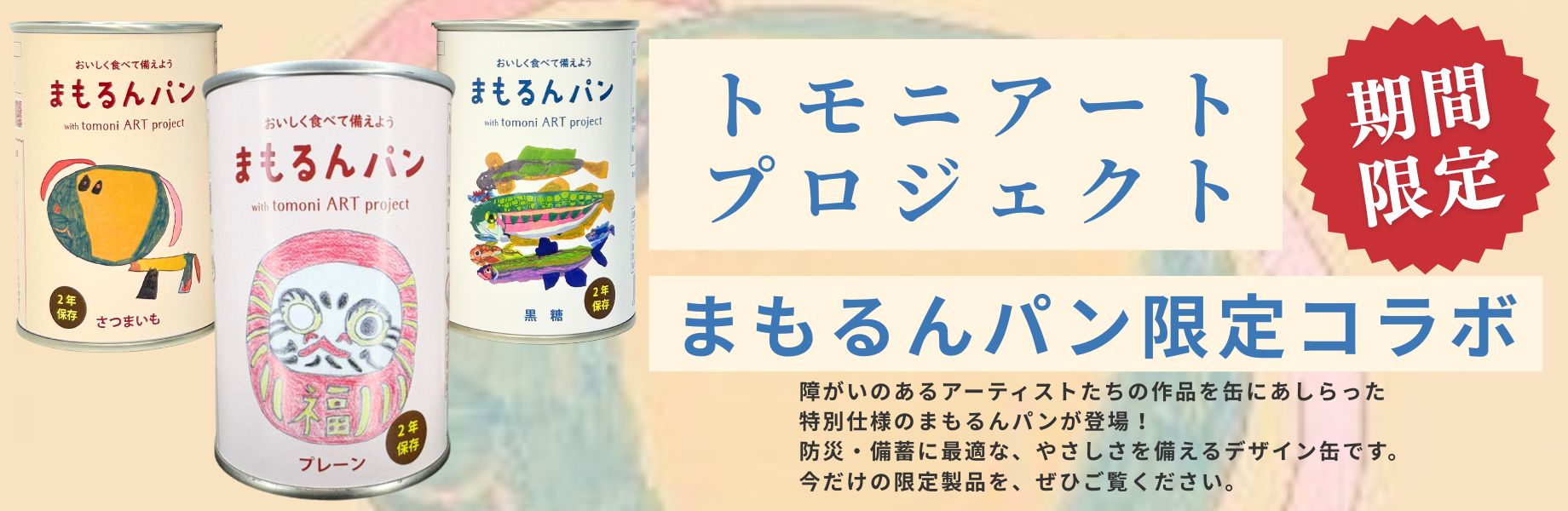 まもるん缶詰パン | Bread Wonder Factory まもるんパン
