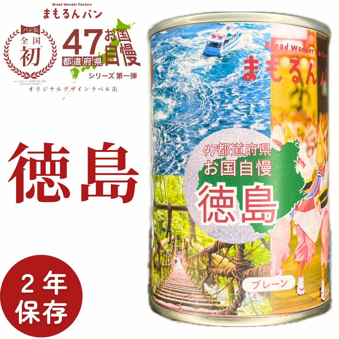 徳島のお国自慢オリジナルパン缶(プレーン) | Bread Wonder Factory