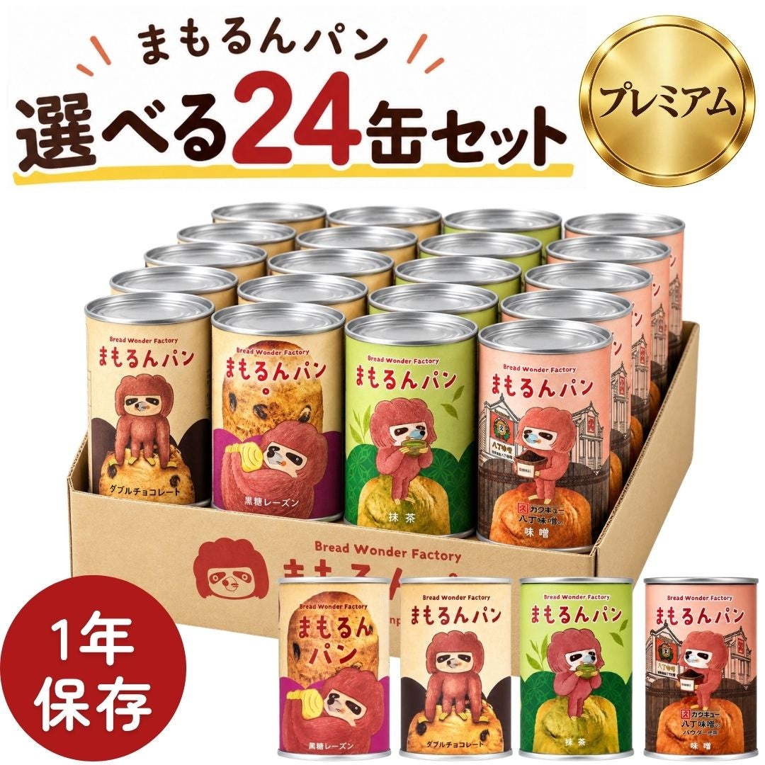 まもるんパン24缶セット(プレミアム) | Bread Wonder Factory まもるんパン