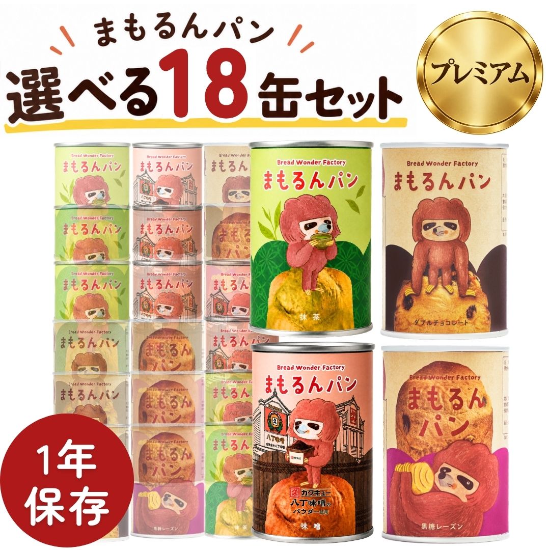 まもるんパン18缶セット(プレミアム) | Bread Wonder Factory まもるんパン