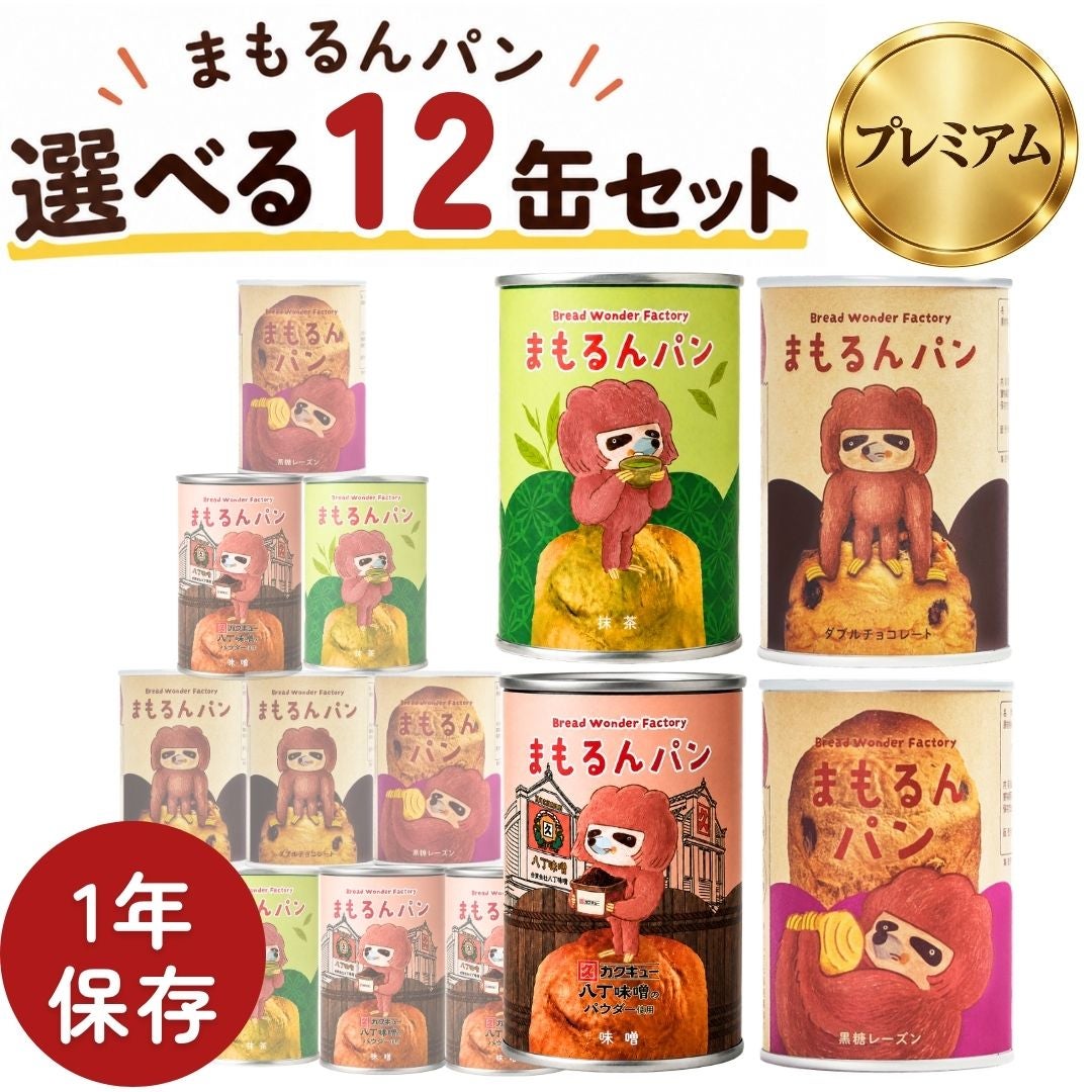 まもるんパン12缶セット(プレミアム) | Bread Wonder Factory まもるんパン