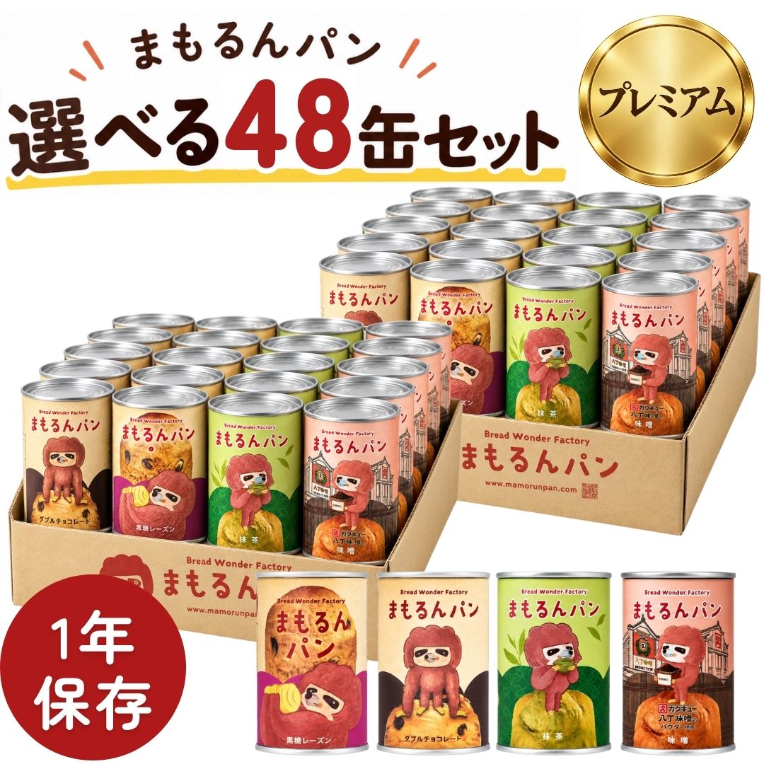 まもるんパン選べる48缶セット(プレミアム) | Bread Wonder Factory